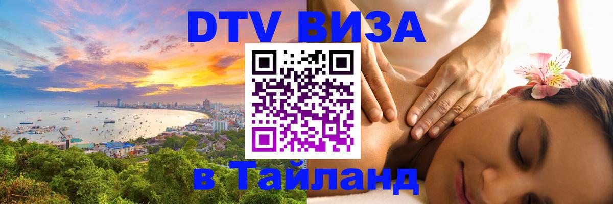 Долгосрочная виза DTV в Тайланд 