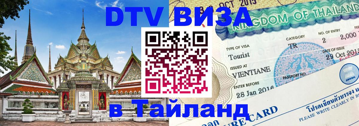 DTV Виза в Тайланд для россиян 